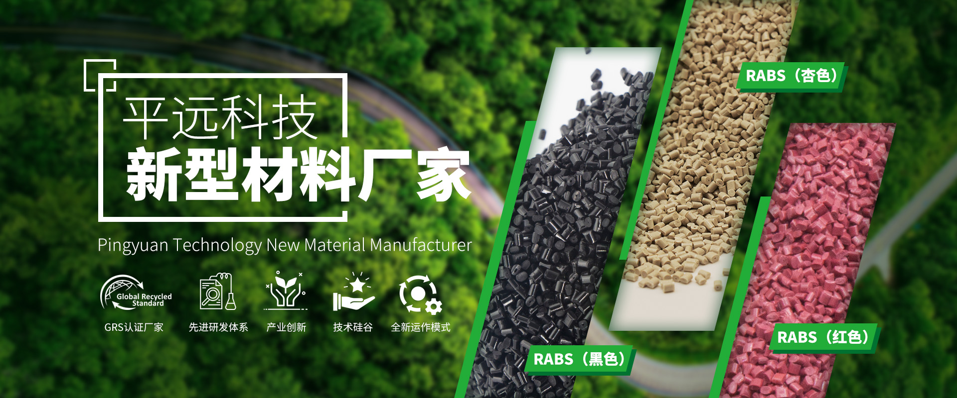河南菠萝蜜电影网新材料科技有（yǒu）限公司：賦予再生塑料顆粒新生命