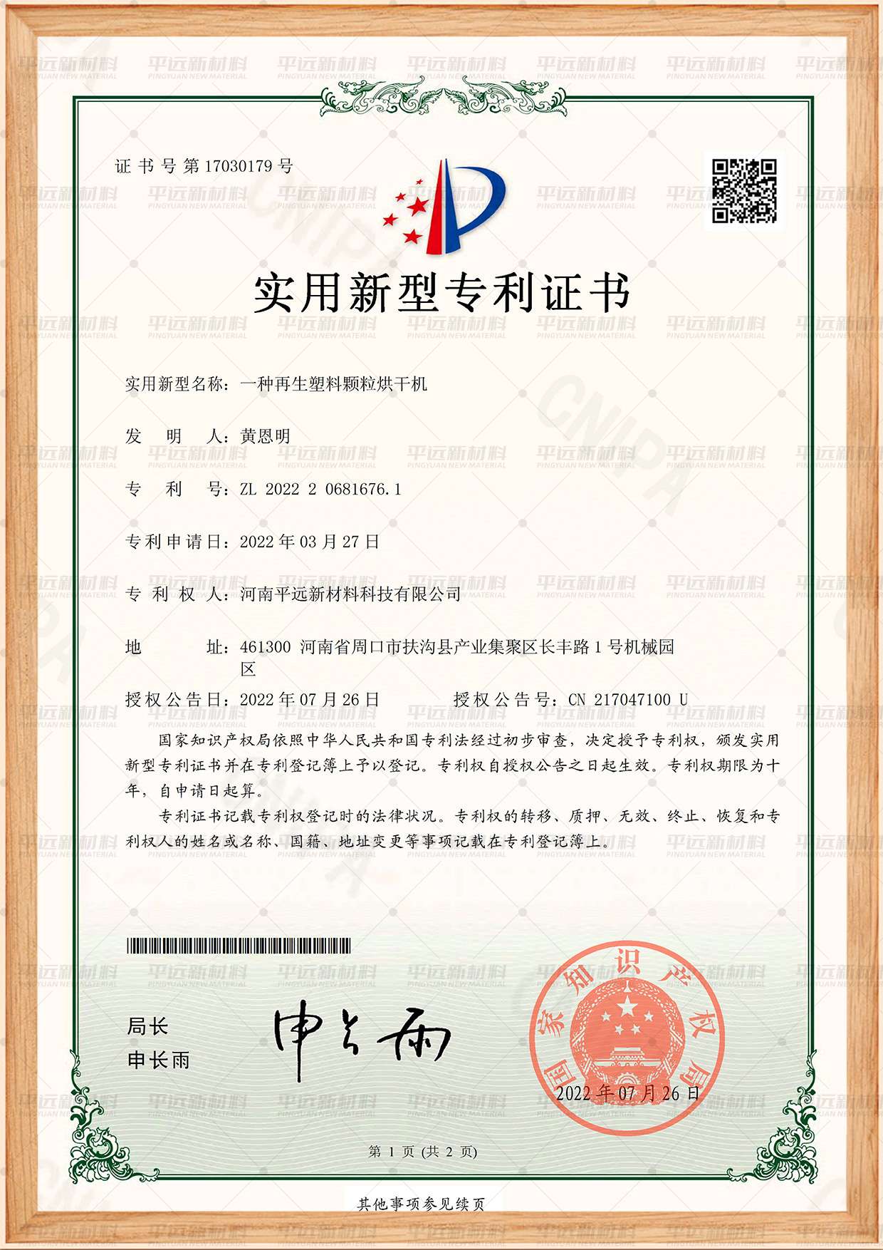再生塑（sù）料顆粒烘幹機（jī）專利